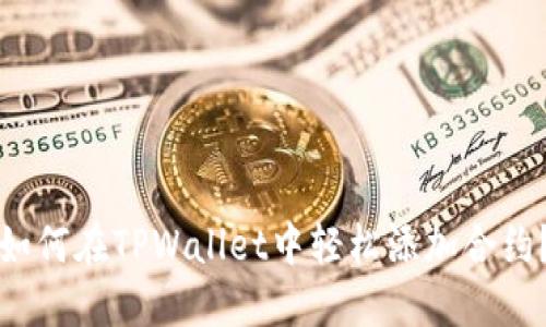 如何在TPWallet中轻松添加合约？