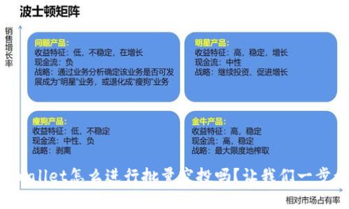 想了解tpwallet怎么进行批量空投吗？让我们一步步来揭晓！