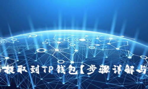 如何将Core币提取到TP钱包？步骤详解与常见问题解答