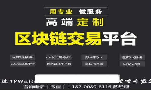 如何通过TPWallet加池子来增加流动性？听听专家怎么说！