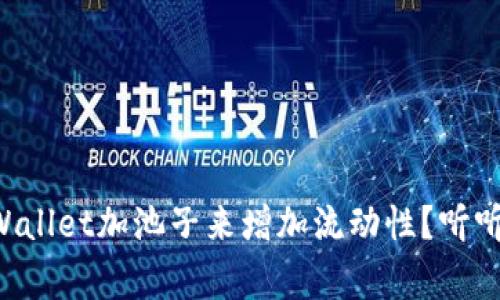 如何通过TPWallet加池子来增加流动性？听听专家怎么说！