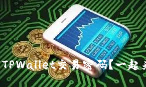 如何设置TPWallet交易密码？一起来看看吧！
