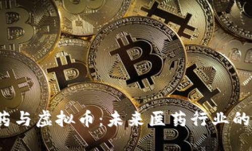 科技制药与虚拟币：未来医药行业的新趋势？