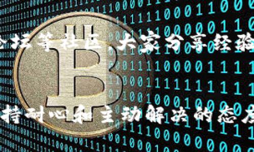  如何解决tpwallet买币时连接不了网络的问题？ / 
 guanjianci tpwallet, 买币, 连接网络, 问题解决 /guanjianci 

引言
在数字货币热潮席卷而来的今天，越来越多的人开始尝试使用不同的数字钱包和交易平台进行买币。然而，有些用户在使用tpwallet时，常常遇到买币时连接不了网络的问题。这不仅让用户感到沮丧，也可能影响到他们的投资决策。本文将深入探讨这一问题，并提供解决方案，帮助用户顺利完成数字货币的交易。

tpwallet简介
tpwallet是一款便捷的数字货币钱包，支持多种类型的加密货币交易。用户可以通过它轻松管理自己的资产，安全地进行买币和卖币操作。tpwallet以安全性和用户体验而受到众多投资者的青睐，但技术问题可能会影响使用体验。了解这些问题的根源，有助于用户更高效地使用tpwallet。

常见的网络连接问题
许多用户在使用tpwallet时，最常见的一个问题就是“连接不到网络”。这可能由多种原因造成，包括但不限于：
ul
    listrong网络配置问题：/strong如果您的设备在网络连接上出现问题，可能会导致tpwallet无法正常连接。/li
    listrong软件更新：/strong有时钱包应用需要更新，才能其网络连接与处理能力。/li
    listrong服务器问题：/strongtpwallet的服务器可能因为维护或故障而暂时无法连接。/li
    listrong防火墙设置：/strong一些安全软件的防火墙可能会阻止tpwallet的网络请求。/li
/ul

检查网络连接
首先，确保你的互联网连接正常工作。尝试打开其他应用或浏览器，检查能否顺利访问互联网。如果其他应用能够正常使用，而tpwallet却无法连接，问题可能出在应用本身。

解决方案一：检查应用更新
确保你使用的tpwallet是最新版本。开发者在新版本中通常会解决已知问题，包括连接问题。你可以在应用商店中检查更新，下载安装最新版本。

解决方案二：重启应用及设备
有时候，简单的重启可以解决许多技术问题。退出tpwallet应用并重新启动，或者直接重启你的手机或电脑。这将刷新网络连接并可能帮助tpwallet恢复正常运作。

解决方案三：检查防火墙设置
如果你在使用电脑，可以检查防火墙设置。确保tpwallet没有被误加入阻止列表。你可以在安全软件的设置中找到应用权限部分，确保tpwallet被允许访问网络。

解决方案四：尝试使用不同的网络
如果你使用的是Wi-Fi连接，尝试切换到移动数据，或换个Wi-Fi网络测试一下。网络信号不稳定或路由器问题都可能导致tpwallet无法连接。

解决方案五：联系客服支持
如果以上方法都无法解决问题，建议联系tpwallet的客服支持。提供详细的错误信息和使用环境，他们可以帮助你找到问题所在，提供进一步的解决方案。

相关问题解答

问题一：tpwallet是否安全？
tpwallet高度重视用户的资金安全。它采用多重加密技术，确保用户的私钥和资产不会受到外部攻击。用户在使用tpwallet时，应确保自己的设备安全且保持软件更新。此外，用户也应该定期备份钱包，避免由于设备丢失或故障而导致资产损失。

问题二：如何提高tpwallet的使用体验？
为了提升tpwallet的使用体验，用户可以定期查看相关的使用指南和社区分享，及时了解新功能和使用技巧。此外，参与tpwallet的社交媒体、论坛等社区，大家分享经验和解决方案也会对用户的使用体验有所帮助。

结语
在数字货币投资的旅程中，用户难免会遇到各种技术问题。通过本文的介绍，希望能帮助用户顺利解决tpwallet买币时连接不到网络的问题。保持耐心和主动解决的态度，您将在数字资产的世界中获得更好的体验！