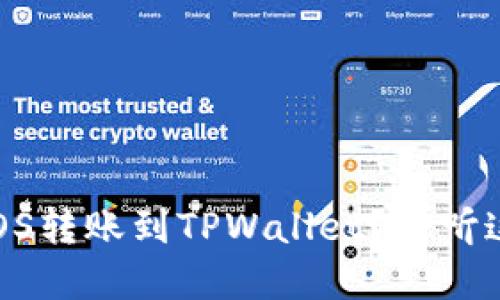 如何轻松将EOS转账到TPWallet？听听这些实用技巧！