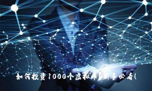 如何投资1000个虚拟币？新手必看！