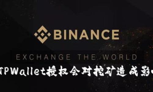 取消TPWallet授权会对挖矿造成影响吗？