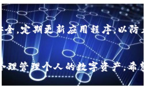   如何选择tpwallet的网络？让我们聊聊吧！ / 
 guanjianci tpwallet, 区块链网络, 钱包选择, 数字资产 /guanjianci 

引言：数字资产管理的新时代
数字货币和区块链技术正在迅速改变我们对金融的理解和操作方式。随着越来越多的人开始关注和进入这个领域，钱包的选择变得尤为重要。tpwallet作为一种新兴的数字资产钱包，吸引了不少用户的目光。在使用tpwallet时，选择正确的网络至关重要，因为它会直接影响到您的资产安全性、交易速度以及使用体验。本文将深入探讨如何选择tpwallet的网络，帮助您做出明智的决定。

tpwallet网络选择的重要性
选择适合的网络不仅关系到交易的效率，还影响到资产的安全性和隐私性。不同的区块链网络有不同的特点，例如交易成本、确认速度及网络安全性。在tpwallet中，您可以在多个网络中进行选择。这意味着，您需要了解各个网络的优势和劣势，以便选择最适合您需求的网络。

常见的区块链网络类型
在tpwallet中，用户可以选择多个区块链网络。这里列出一些最常见的网络类型，帮助您更好地理解它们的特性。

ul
  listrong以太坊（Ethereum）/strong：以太坊是一个去中心化的平台，允许开发者在其上构建智能合约和去中心化应用（DApp）。以太坊网络主打的是灵活性和创新，但交易费用可能相对较高，特别是在网络繁忙时。/li
  listrong比特币（Bitcoin）/strong：比特币是最早的区块链网络，具有较高的安全性和稳定性。它更适合进行价值储存，而非频繁的小额支付。/li
  listrongBSC（Binance Smart Chain）/strong：BSC是一个高效且扁平的区块链网络，结合了与以太坊兼容的智能合约功能，且交易费用相对较低。对于需要高频交易和各种去中心化金融（DeFi）活动的用户非常友好。/li
  listrongPolygon（原Matic）/strong：Polygon是以太坊的二层解决方案，提供更快的交易速度和更低的费用。它是希望在以太坊生态系统内降低障碍的用户的优选。/li
/ul

网络选择的关键因素
在选择tpwallet的网络时，有几个关键因素需要考虑，这将直接影响到您的使用体验和资产安全。

h41. 交易费用/h4
不同网络的交易费用相差很大。比如，在以太坊网络中，交易费用高峰时可能会达到数十美元，而在BSC或Polygon上，费用通常仅为几美分。因此，您需要根据自己的交易频率来选择最适合的网络。

h42. 交易速度/h4
不同区块链网络的交易确认时间也不尽相同。例如，Bitcoin的交易确认时间通常较长，而BSC和Polygon则可以在几秒内完成确认。因此，如果您的交易需要快速响应，选择速度快的网络就显得格外重要。

h43. 安全性/h4
在选择网络时，必须考虑到安全性。毕竟，您的资产安全是最重要的。比特币网络因其较长的历史和强大的社区共识而相对安全；而新兴的网络如某些小型公链可能存在未知风险。在此方面，应优先选择不同网络的成熟度和社区支持力度。

h44. 可扩展性/h4
如果您希望进行大量交易或开发DApp，选择一个更具可扩展性的网络将有助于提高整体效率。比如Layer 2方案或者侧链相对而言更适合这类需求。

选择网络的实际步骤
现在，让我们深入探讨在tpwallet中如何实际进行网络选择。

h4步骤一：打开tpwallet应用/h4
首先，确保您已经安装并注册了tpwallet应用。打开应用后，您会看到主界面。

h4步骤二：访问网络设置/h4
在主界面上，搜索“网络设置”或“选择网络”的选项。通常这个选项会在设置菜单中可以找到。

h4步骤三：查看可选网络/h4
系统会列出所有可用的区块链网络，包括以太坊、比特币、BSC等。您可以点击每个网络以查看其特性，例如交易费用、速度和安全性信息。

h4步骤四：进行选择/h4
在对比可用网络后，确定适合您需求的网络。点击确认，您的钱包将切换到新选择的网络。

常见问题解答
在使用tpwallet时，用户可能会遇到一些常见问题，下面我们将详细解答两个可能的疑问。

h41. tpwallet支持哪些网络？/h4
tpwallet支持多种区块链网络，用户可以根据需求选择。常见网络包括以太坊、比特币、BSC、Polygon等。每个网络都有其独特的优点，您可以通过tpwallet的网络选项来查看具体细节，确保选择最符合您交易需求的网络。

h42. 如何确保我的资产安全？/h4
在tpwallet中确保资产安全，有几个要素需要注意。首先，选择一个安全性高的网络（如比特币或以太坊）。其次，使用强密码和二次身份验证来保护您的账户。此外，确保您的设备安全，定期更新应用程序，以防止黑客入侵和恶意软件攻击。最后，谨慎处理您的私钥，不要向任何人泄露，确保只有您可以访问您的资产。

结语
选择tpwallet的网络是一项重要的决策，它不仅关系到您的交易成本和速度，也直接影响到您的资产安全。通过对不同网络的比较和深入分析，您可以选择适合自己的网络，从而合理管理个人的数字资产。希望本文能为您提供良好的帮助，让您在数字货币的旅程中更加游刃有余。