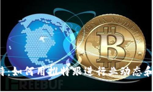 虚拟币推特：如何用推特跟进行业动态和投资机会？