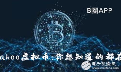 探索Pahoo虚拟币：你想知道的都在这里！