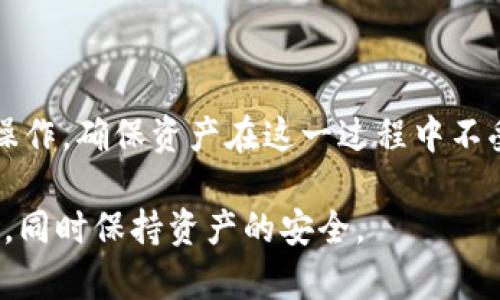   我的抹茶提币到TPWallet少了四分之一，这是怎么回事？ / 
 guanjianci 抹茶, 提币, TPWallet, 资产安全 /guanjianci 

引言：你的资产安全真的有保障吗？
在近年来，数字货币的快速发展让越来越多的人加入了这个新兴领域。抹茶（MEXC）作为一个知名的加密货币交易所，吸引了大量用户。然而，在进行提币操作时，用户却可能面临一些意想不到的问题，比如提币后资产出现损失，甚至不少用户在转账到TPWallet时发现自己的资产减少了四分之一。这究竟是怎么一回事呢？

抹茶是什么？为啥大家都在用？
抹茶（MEXC）交易所成立于2018年，迅速成为全球领先的数字资产交易平台之一。它不仅支持多种数字货币交易，还提供一系列交易工具和服务，如期货、杠杆交易等。这些功能使得用户在进行投资时，能够更灵活地应对市场波动。
对于新手而言，抹茶还提供了简单易用的界面和交易系统，让用户在不需要太多技术背景的情况下也能够轻松上手。用户可以通过抹茶交易所实现快速的买卖操作，从而捕捉市场机会，积累资产。

TPWallet是什么？安全性如何？
TPWallet是一款设计精良的数字资产钱包，支持多种区块链资产的储存与管理。它不仅具有便捷的操作功能，还注重资产的安全性，采用加密技术保护用户的私钥与资产。同时，TPWallet还提供了便捷的跨链转账功能，让用户可以在不同区块链之间快速转移资产。
总的来说，TPWallet提供了一个安全、便捷的环境，让用户能够在数字资产的世界里放心畅游。不过，即使有了TPWallet这样的高安全性钱包，也不能完全忽视提币过程中的风险。

提币时资产损失的潜在原因
那么，在将抹茶的资产提币到TPWallet时，为什么会出现四分之一资产损失的情况呢？这个问题可能与以下几个因素息息相关：

h41. 交易手续费/h4
每一次提币都会涉及到一定的交易手续费。抹茶在提现时会扣除网络费用和平台手续费，这一费用会影响到账金额。建议用户在提币前了解相关手续费的计算方式，并做好预算，以免到账金额超出预期。

h42. 汇率浮动/h4
加密货币在市场上实时交易，其价格波动性很大。在提币过程中，如果资产面临汇率波动，到账金额可能会有所不同。此外，不同钱包之间的资产兑换汇率也可能存在差异，尤其是在不常见的币种。在提币时，最好提前确认汇率，并在需要的情况下进行小额测试。

h43. 网络拥堵/h4
在实施提币操作时，若网络拥堵，某些交易可能会延迟确认，导致资产在这段时间内价值波动。网络的拥堵程度直接关系到提币速度和到账情况。用户可以选择在交易网络较为畅通时进行提币，减少潜在的资产损失。

h44. 输入错误/h4
提币操作过程中，错误输入地址可能导致资产无法到账。如果提币时误将资产发送到一个不存在或错误的地址，资产将会永久丢失。因此，在填入提币地址前，务必再次确认地址的准确性，确保无误再进行操作。

如何保障你的资产安全
在数字货币交易中，保障资产安全是一项重要任务。在提币时，用户应采取有效措施，以降低资产损失的风险：

h41. 了解手续费/h4
在进行任何提现操作前，用户都应了解对应的手续费政策。不同类型的交易所和钱包，其手续费都有所不同，建议用户提前查阅相关资料，做到心中有数。

h42. 小额测试转账/h4
进行大额转账前，不妨先进行一次小额测试。通过小额测试转账，用户可以确认提币地址的有效性和网络情况，确保正式转账时减少风险。

h43. 查看网络状态/h4
在进行提币操作之前，检查网络状态是非常重要的。若网络拥堵，建议耐心等待，等到网络恢复正常后再进行相关的提币操作，以减少不必要的损失。

h44. 定期备份钱包/h4
TPWallet等数字钱包都支持备份功能，用户应定期备份私钥及助记词，避免因设备故障或丢失导致资产无法找回。同时，备份数据需要存放在安全的地方，防止被他人窃取。

用户常见问题解答

h4问题1：为什么抹茶提币慢？/h4
在用户提币过程中，遇到提现时间长的情况是相对常见的，原因可能有以下几点：
1. 网络拥堵：区块链网络的拥堵程度会直接影响交易的确认速度，当网络节点繁忙时，交易确认时间相应延长。
2. 手续费设置：在一些交易所，手续费越高，交易优先级越高，确认速度越快。如果设置的手续费过低，可能会导致提币速度慢。
3. 交易所处理时间：不同交易所对提币的处理速度各有差别，部分交易所对提币审批有相应的延迟时间。
因此，用户在提币前需提前了解，并有耐心等待。

h4问题2：如果遇到提币失败该怎么办？/h4
提币失败时，用户首先不要惊慌。此时应按以下步骤进行处理：
1. 查看原因：登录抹茶交易所后台，查看提币记录，了解提币失败的具体原因，有时由于手续费不足或地址错误导致失败。
2. 联系客服：如无法自行解决，有必要及时联系抹茶的客服，向他们说明情况，并请求协助处理。
3. 注意时间：要特别留意审批时间，如提币时间超过预期，需要继续跟进，确保资金安全。

总结：在数字货币的海洋中，保持警惕与学习
数字货币虽然带来了便捷与机会，但同时也伴随着风险和挑战。用户在进行抹茶提币到TPWallet的操作之前，应仔细了解相关的注意事项，谨慎操作，确保资产在这一过程中不受损失。同时，保持学习和警惕，提升自身对交易与投资的洞察力，把握市场的脉搏，才能在这个充满变数的领域立足。 

无论你的资产多么丰厚，时刻保持对投资的理智与谨慎，才能在波动的市场中吻合稳定。希望每位用户都能在加密货币的世界里取得理想的成果，同时保持资产的安全。