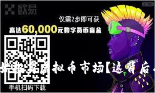 腾讯为何开始投身虚拟币市场？这背后有什么深意？