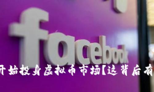 腾讯为何开始投身虚拟币市场？这背后有什么深意？