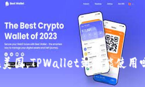 在美国，TPWallet到底能使用吗？