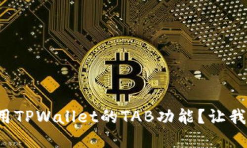 如何在电脑端使用TPWallet的TAB功能？让我们一起来探索吧！