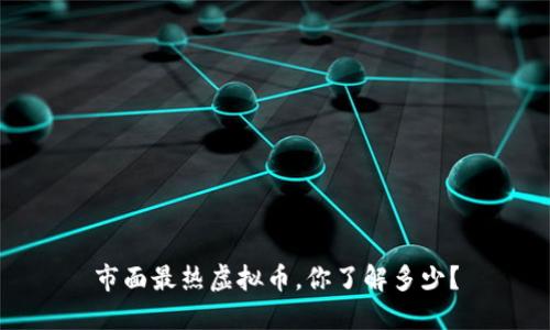 市面最热虚拟币，你了解多少？