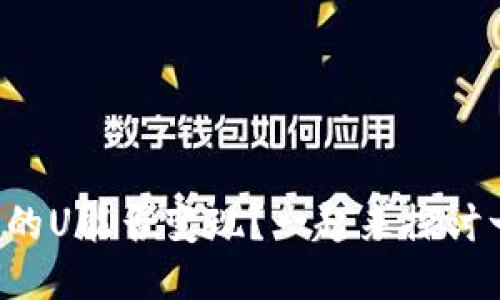 TP钱包的U能否变现？一起来探讨一下吧！