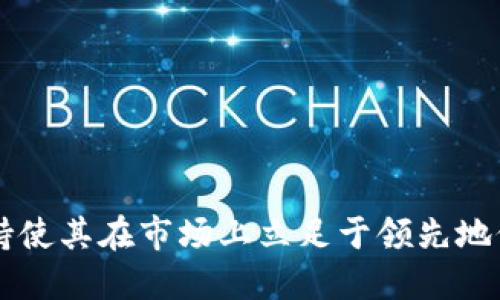 tpwallet用的是哪个通道？

在当今数字化的时代，拥有一个稳定、安全的钱包是非常必要的。tpwallet作为一款数字钱包，受到了越来越多用户的关注和好评。但是，许多用户可能会问，tpwallet究竟用的是哪个通道？

为了更好地解答这个问题，我们需要深入了解tpwallet的工作原理以及它所使用的网络通道。

什么是tpwallet？

tpwallet是一个集成了多种功能的数字资产管理平台。用户可以在其中存储、管理、交易多种加密货币。其设计旨在为用户提供更便利的资产管理体验，同时也注重安全性和隐私保护。

在tpwallet中，用户能够通过简单的操作实现快速的资产转移和交易，支持多种区块链和加密资产，这恰恰是它受欢迎的原因之一。

tpwallet的工作原理

tpwallet的核心在于其与区块链的连接。它能够通过不同的通道与多个区块链网络进行交互。这种多通道连接的架构允许用户在一个平台上自由管理不同的加密资产，而不必频繁切换不同的钱包。

对于那些需要参与特定链或者进行特定类型交易的用户，tpwallet的多通道功能尤为重要。这为用户提供了灵活性，使他们能够在各种不同的区块链环境中自由交易。

tpwallet使用的通道

虽然tpwallet支持多种区块链，但它主要使用的是通用的区块链网络，如以太坊、比特币、Ripple等。这些网络具有高度的安全性和稳定性，能够满足大多数用户的需求。

在通道的选择上，tpwallet也会根据用户的需求进行动态调整。比如，在进行高频交易时，可能会优先选择响应速度更快、手续费更低的网络。而在进行大额交易时，则会选择安全性更高的网络通道。

安全性与用户隐私

tpwallet在安全性方面下了很大功夫。钱包的安全机制包括多重签名技术、冷存储以及对用户身份的保护。这些措施有效地阻止了未授权访问，保障用户资产的安全。

此外，tpwallet也非常注重用户隐私。在数据收集和存储方面，它尽量减少个人信息的泄露，确保用户的交易记录和资产信息不会被第三方获取。

如何使用tpwallet进行交易？

使用tpwallet进行交易非常简单。用户只需注册账户，完成资产充值，即可开始买卖不同的加密货币。以下是使用tpwallet进行交易的基本步骤：

ol
li下载并安装tpwallet应用程序，注册账户。/li
li完成实名认证步骤，根据系统提示提供必要的信息。/li
li向钱包内充值，将加密资产转入tpwallet。/li
li选择你想要交易的加密货币，输入交易金额和目标货币。/li
li确认交易订单，完成支付流程。/li
/ol

整个过程流畅且直观，用户即使没有太多的经验，也能够快速上手。

tpwallet的优势

tpwallet的优势体现在多个方面：

ol
li多链支持：用户可以在同一平台管理多种不同的加密资产。无论是以太坊还是比特币，甚至是小众的山寨币，都可以轻松管理。/li
li高安全性：tpwallet通过一系列安全措施保障用户的财产安全，确保交易过程不被干扰。/li
li便捷性：直观的用户界面设计极大地方便了用户操作。新手用户可以在没有任何指导的情况下完成交易。/li
li快速交易：tpwallet了交易流程，确保用户能够快速完成交易，尤其是高频交易。/li
/ol

可能出现的问题

虽然tpwallet的设计旨在提升用户体验，但在实际使用过程中，用户仍然可能会遇到一些问题。以下是两个常见的问题及其解决方案：

1. 如何找回丢失的tpwallet账户？

对于许多用户来说，丢失钱包账户的情况往往是最令人焦虑的事情之一。因账户丢失，用户可能会面临资产损失的风险。不过，tpwallet提供了找回账户的机制，只要用户按照以下步骤操作，就可以恢复自己的账户：

ol
li确认你是否保存了恢复助记词（助记词通常在创建钱包时提供，确保妥善保存）。/li
li打开tpwallet应用，找到“恢复账户”选项。/li
li输入你曾经用来创建账户的助记词。/li
li系统将自动验证助记词的正确性，若验证通过，便可恢复你之前的账户。/li
/ol

如果用户没有保留助记词，找回账户的难度将会加大。因此，在创建钱包时，务必要对助记词进行保存，同时定期备份钱包信息。

2. 如何提升交易的速度？

在加密货币交易中，交易速度关乎用户的资金的安全和盈亏。一些用户可能会发现自己的交易速度较慢，这通常和网络的拥堵情况有关。以下是一些提升交易速度的技巧：

ol
li关注所选择的网络通道。一些高频交易可能会优先选择拥堵情况较低的网络，可以提高交易速度。/li
li适当提高手续费。有些平台的交易速度与手续费挂钩，支付更高的手续费可能会提高交易优先级。/li
li定期清理交易记录。过多的交易记录可能会影响钱包的运行效率。定期清理可以让钱包运行更为流畅。/li
/ol

在加密货币交易中，保持耐心和灵活的应对策略是非常重要的。

总结

tpwallet作为一款先进的数字钱包，通过多种通道支持多种加密货币，给用户提供了便利和高效的资产管理方式。其安全性、便捷性和多链支持使其在市场上立足于领先地位。在使用过程中，用户仍然应注意保护自己的资产安全，并合理选择交易通道。无论是新手还是资深用户，tpwallet都能提供良好的使用体验。