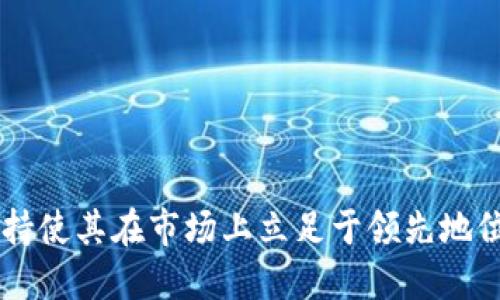 tpwallet用的是哪个通道？

在当今数字化的时代，拥有一个稳定、安全的钱包是非常必要的。tpwallet作为一款数字钱包，受到了越来越多用户的关注和好评。但是，许多用户可能会问，tpwallet究竟用的是哪个通道？

为了更好地解答这个问题，我们需要深入了解tpwallet的工作原理以及它所使用的网络通道。

什么是tpwallet？

tpwallet是一个集成了多种功能的数字资产管理平台。用户可以在其中存储、管理、交易多种加密货币。其设计旨在为用户提供更便利的资产管理体验，同时也注重安全性和隐私保护。

在tpwallet中，用户能够通过简单的操作实现快速的资产转移和交易，支持多种区块链和加密资产，这恰恰是它受欢迎的原因之一。

tpwallet的工作原理

tpwallet的核心在于其与区块链的连接。它能够通过不同的通道与多个区块链网络进行交互。这种多通道连接的架构允许用户在一个平台上自由管理不同的加密资产，而不必频繁切换不同的钱包。

对于那些需要参与特定链或者进行特定类型交易的用户，tpwallet的多通道功能尤为重要。这为用户提供了灵活性，使他们能够在各种不同的区块链环境中自由交易。

tpwallet使用的通道

虽然tpwallet支持多种区块链，但它主要使用的是通用的区块链网络，如以太坊、比特币、Ripple等。这些网络具有高度的安全性和稳定性，能够满足大多数用户的需求。

在通道的选择上，tpwallet也会根据用户的需求进行动态调整。比如，在进行高频交易时，可能会优先选择响应速度更快、手续费更低的网络。而在进行大额交易时，则会选择安全性更高的网络通道。

安全性与用户隐私

tpwallet在安全性方面下了很大功夫。钱包的安全机制包括多重签名技术、冷存储以及对用户身份的保护。这些措施有效地阻止了未授权访问，保障用户资产的安全。

此外，tpwallet也非常注重用户隐私。在数据收集和存储方面，它尽量减少个人信息的泄露，确保用户的交易记录和资产信息不会被第三方获取。

如何使用tpwallet进行交易？

使用tpwallet进行交易非常简单。用户只需注册账户，完成资产充值，即可开始买卖不同的加密货币。以下是使用tpwallet进行交易的基本步骤：

ol
li下载并安装tpwallet应用程序，注册账户。/li
li完成实名认证步骤，根据系统提示提供必要的信息。/li
li向钱包内充值，将加密资产转入tpwallet。/li
li选择你想要交易的加密货币，输入交易金额和目标货币。/li
li确认交易订单，完成支付流程。/li
/ol

整个过程流畅且直观，用户即使没有太多的经验，也能够快速上手。

tpwallet的优势

tpwallet的优势体现在多个方面：

ol
li多链支持：用户可以在同一平台管理多种不同的加密资产。无论是以太坊还是比特币，甚至是小众的山寨币，都可以轻松管理。/li
li高安全性：tpwallet通过一系列安全措施保障用户的财产安全，确保交易过程不被干扰。/li
li便捷性：直观的用户界面设计极大地方便了用户操作。新手用户可以在没有任何指导的情况下完成交易。/li
li快速交易：tpwallet了交易流程，确保用户能够快速完成交易，尤其是高频交易。/li
/ol

可能出现的问题

虽然tpwallet的设计旨在提升用户体验，但在实际使用过程中，用户仍然可能会遇到一些问题。以下是两个常见的问题及其解决方案：

1. 如何找回丢失的tpwallet账户？

对于许多用户来说，丢失钱包账户的情况往往是最令人焦虑的事情之一。因账户丢失，用户可能会面临资产损失的风险。不过，tpwallet提供了找回账户的机制，只要用户按照以下步骤操作，就可以恢复自己的账户：

ol
li确认你是否保存了恢复助记词（助记词通常在创建钱包时提供，确保妥善保存）。/li
li打开tpwallet应用，找到“恢复账户”选项。/li
li输入你曾经用来创建账户的助记词。/li
li系统将自动验证助记词的正确性，若验证通过，便可恢复你之前的账户。/li
/ol

如果用户没有保留助记词，找回账户的难度将会加大。因此，在创建钱包时，务必要对助记词进行保存，同时定期备份钱包信息。

2. 如何提升交易的速度？

在加密货币交易中，交易速度关乎用户的资金的安全和盈亏。一些用户可能会发现自己的交易速度较慢，这通常和网络的拥堵情况有关。以下是一些提升交易速度的技巧：

ol
li关注所选择的网络通道。一些高频交易可能会优先选择拥堵情况较低的网络，可以提高交易速度。/li
li适当提高手续费。有些平台的交易速度与手续费挂钩，支付更高的手续费可能会提高交易优先级。/li
li定期清理交易记录。过多的交易记录可能会影响钱包的运行效率。定期清理可以让钱包运行更为流畅。/li
/ol

在加密货币交易中，保持耐心和灵活的应对策略是非常重要的。

总结

tpwallet作为一款先进的数字钱包，通过多种通道支持多种加密货币，给用户提供了便利和高效的资产管理方式。其安全性、便捷性和多链支持使其在市场上立足于领先地位。在使用过程中，用户仍然应注意保护自己的资产安全，并合理选择交易通道。无论是新手还是资深用户，tpwallet都能提供良好的使用体验。