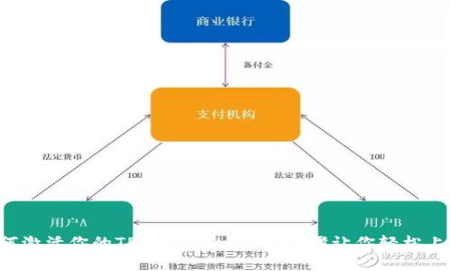 如何激活你的TP Wallet？简单步骤让你轻松上手！