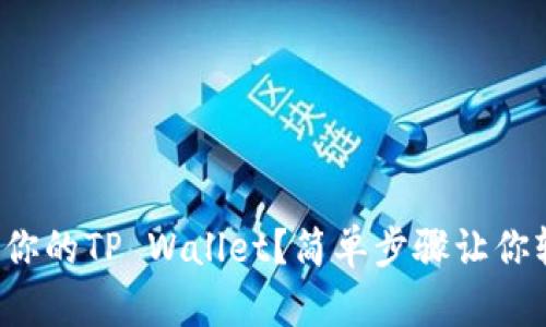 如何激活你的TP Wallet？简单步骤让你轻松上手！