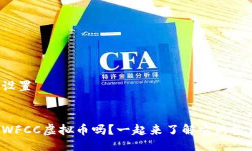 与关键词设置


你听说过WFCC虚拟币吗？一起来了解它的投资潜力吧！