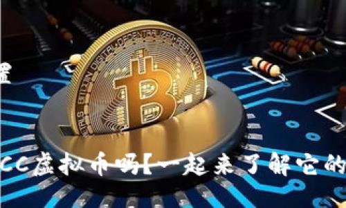 与关键词设置


你听说过WFCC虚拟币吗？一起来了解它的投资潜力吧！