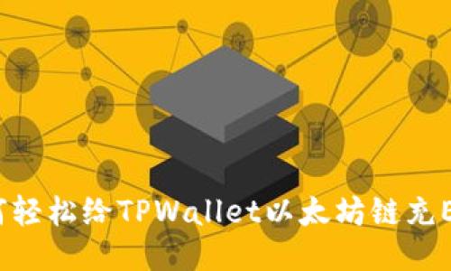 如何轻松给TPWallet以太坊链充ETH？