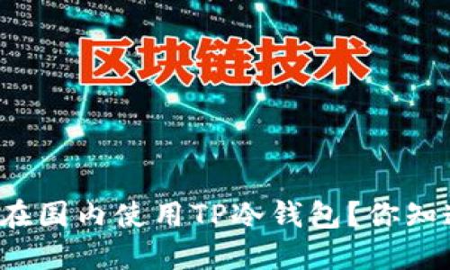 如何在国内使用TP冷钱包？你知道吗？