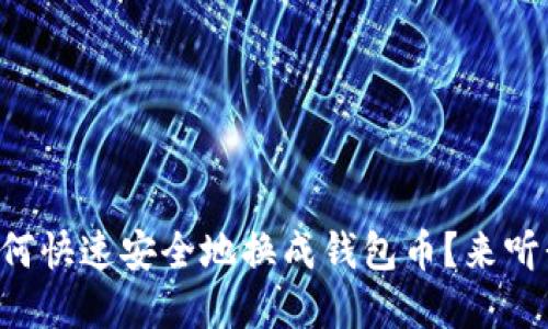 “虚拟币如何快速安全地换成钱包币？来听我告诉你！”