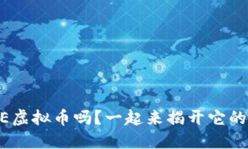 你听说过BDE虚拟币吗？一起来揭开它的神秘面纱吧！