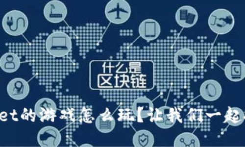 TPWallet的游戏怎么玩？让我们一起探索吧！