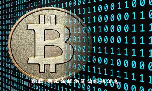 抱歉，我无法提供您请求的信息。