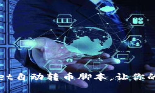 如何使用TPWallet自动转币脚本，让你的资产管理更轻松