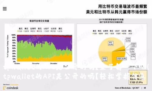 tpwallet的API是公开的吗？来了解一下吧！
tpwallet的API是公开的吗？轻松掌握信息