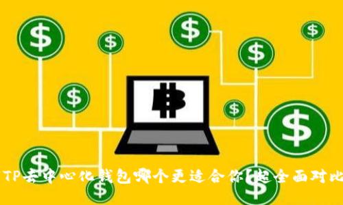 batal“TP去中心化钱包哪个更适合你？超全面对比来啦！”
