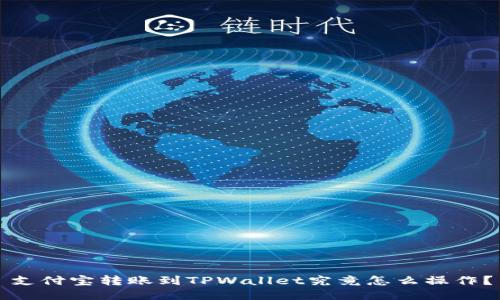 支付宝转账到TPWallet究竟怎么操作？