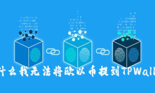 为什么我无法将欧以币提到TPWallet？