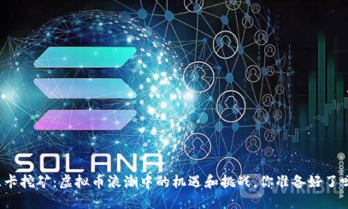 显卡挖矿：虚拟币浪潮中的机遇和挑战，你准备好了吗？