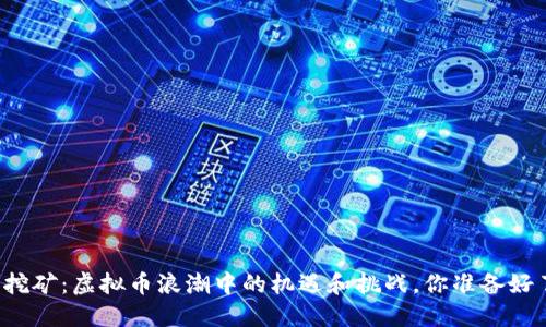 显卡挖矿：虚拟币浪潮中的机遇和挑战，你准备好了吗？