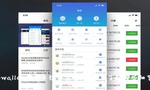 tpwallet闪兑手续费高吗？你需要了解哪些细节？