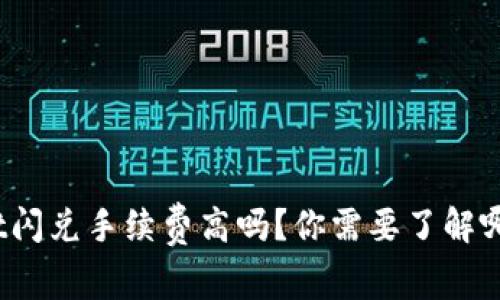 tpwallet闪兑手续费高吗？你需要了解哪些细节？