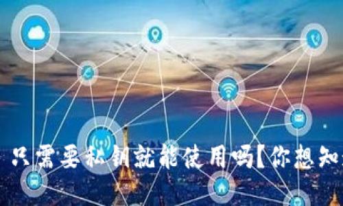 TPWallet 只需要私钥就能使用吗？你想知道更多吗？