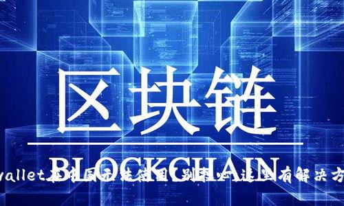 tpwallet在中国无法使用？别担心，这里有解决方案！