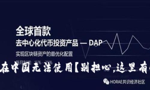tpwallet在中国无法使用？别担心，这里有解决方案！