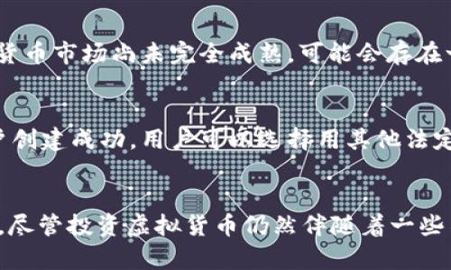   什么是CCC虚拟币？探索它的价值与未来！ / 
 guanjianci CCC虚拟币, 数字货币, 加密货币, 投资机会 /guanjianci 

一、引言：虚拟货币的新兴世界
在当今社会，虚拟货币发展迅速，CCC虚拟币作为其中一种新兴的数字资产，逐渐吸引了投资者和科技爱好者的目光。互联网和金融科技的交汇使得我们对传统货币的理解产生了深刻的变化。使用区块链技术，虚拟货币不仅提供了一种新的价值交换方式，同时也在推动着全球金融体系的变革。

那么，CCC虚拟币究竟是什么？它有何独特之处？这篇文章将详细介绍CCC虚拟币的背景、特性，以及它在未来金融市场中的潜在价值。

二、CCC虚拟币的背景
CCC虚拟币，或称为Crypto Coin Community，是一款基于区块链技术的数字货币，专注于为用户提供便捷、安全的金融交易服务。其目标是建立一个透明、去中心化的金融网络，使个人和企业能够轻松进行交易、投资和资产管理。

随着全球对数字货币的接受度不断提高，CCC虚拟币在100多家国家和地区建立了庞大的用户基础。其背后的团队由一群经验丰富的区块链专家、金融从业者和技术开发者组成，这为CCC的稳定性和发展提供了强有力的保障。

三、CCC虚拟币的独特特性
1. **去中心化**：CCC虚拟币的最大优势在于其去中心化的特性。传统货币系统通常由银行和政府控制，而CCC通过区块链技术，确保用户可以直接进行交易，不必依赖中介机构。这提高了交易的效率，也减少了交易成本。

2. **安全性**：由于采用加密技术，CCC虚拟币提供了高度的安全性。所有交易信息都被记录在分布式账本上，任何人都无法单方面篡改数据。这为用户提供了信心，使他们可以放心地进行投资和交易。

3. **匿名性**：与传统银行系统相比，CCC虚拟币的交易可以实现一定程度的匿名性。虽然所有交易信息都被记录在区块链上，但用户的身份不会被公开。这对那些希望保护自身隐私的用户来说，尤为重要。

4. **投资机会**：随着更多人对数字货币的了解，CCC虚拟币的需求也在不断上升。投资者有机会在长期持有该币种的同时，通过市场波动来获得短期收益。这为追求财富增长的人士提供了更多选择。

四、CCC虚拟币的使用场景
CCC虚拟币正在不断扩展其应用场景，以下是一些主要的使用方式：

1. **在线支付**：越来越多的商家开始接受CCC虚拟币作为支付方式，用户可以利用其在网络购物、订票等场景中使用。

2. **投资与交易**：投资者可以通过购买CCC虚拟币参与到数字货币的市场交易中。对于风险承受能力较强的投资者来说，CCC无疑是一个不错的选择。

3. **跨国汇款**：CCC的低交易费用和快速交易速度，使得跨国汇款变得更加便捷。传统跨国汇款通常需要数天，而CCC的交易几乎是即时的。

4. **资产管理**：用户可以利用CCC虚拟币建立自己的资产组合，以实现更好的投资收益。通过多元化投资，用户能够降低财务风险。

五、未来展望：CCC虚拟币的发展前景
在数字货币的新时代，CCC虚拟币展现出了显著的增长潜力。随着更多国家逐步承认并规范虚拟货币市场，CCC的应用范围也将不断扩大。同时，技术的发展也为CCC的未来带来了更多可能性，例如更快速的交易验证时间、更智能的合约体系等等。

1. **政策支持**：随着政府对虚拟货币监管的逐步完善，市场环境也将更加友好。政策的利好将促进CCC的广泛应用，吸引更多用户和投资者参与。

2. **技术创新**：随着区块链技术的不断进步，CCC虚拟币将不断进行技术迭代，以提升其安全性、可用性和用户体验。这有望在未来吸引更多的商家和用户使用。

3. **市场教育**：尽管数字货币正在逐步被接纳，但仍有诸多用户对其了解不足。市场教育将进一步提升用户对CCC虚拟币的认知，促使更广泛的采用。

六、常见问题解答

h4问题一：CCC虚拟币的投资风险有哪些？/h4
尽管投资CCC虚拟币具备一定的潜在收益，但风险也是不可忽视的。首先，CCC价格波动较大，用户在投资时必须考虑到市场的波动性。其次，由于虚拟货币市场尚未完全成熟，可能会存在一些不法行为，如诈骗和黑客攻击等。投资者在参与之前需进行充分的市场调研，并制定合理的投资策略，以降低可能的风险。

h4问题二：如何开始投资CCC虚拟币？/h4
对于初学者而言，投资CCC虚拟币的第一步是选择一个可信赖的交易平台。用户需要通过注册账户、进行身份验证等过程，才能顺利购买CCC。一旦账户创建成功，用户可以选择用其他法定货币进行购买。建议初期投资者可以从少量入手，逐步增加投资量，以便熟悉市场操作。

结论
CCC虚拟币在数字货币浪潮中不断发展，创建着自己的价值体系。它不仅在技术层面为金融市场带来创新机会，同时也为我们提供了全新的投资选择。尽管投资虚拟货币仍然伴随着一些不确定性，但不可否认它所带来的机遇正在促使人们思考未来的金融模式。希望本篇文章能为你更好地理解CCC虚拟币提供帮助，开启你的投资之旅。