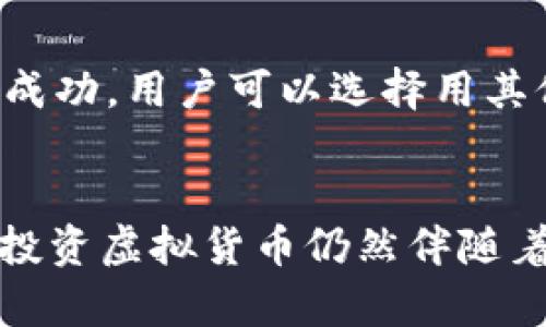   什么是CCC虚拟币？探索它的价值与未来！ / 
 guanjianci CCC虚拟币, 数字货币, 加密货币, 投资机会 /guanjianci 

一、引言：虚拟货币的新兴世界
在当今社会，虚拟货币发展迅速，CCC虚拟币作为其中一种新兴的数字资产，逐渐吸引了投资者和科技爱好者的目光。互联网和金融科技的交汇使得我们对传统货币的理解产生了深刻的变化。使用区块链技术，虚拟货币不仅提供了一种新的价值交换方式，同时也在推动着全球金融体系的变革。

那么，CCC虚拟币究竟是什么？它有何独特之处？这篇文章将详细介绍CCC虚拟币的背景、特性，以及它在未来金融市场中的潜在价值。

二、CCC虚拟币的背景
CCC虚拟币，或称为Crypto Coin Community，是一款基于区块链技术的数字货币，专注于为用户提供便捷、安全的金融交易服务。其目标是建立一个透明、去中心化的金融网络，使个人和企业能够轻松进行交易、投资和资产管理。

随着全球对数字货币的接受度不断提高，CCC虚拟币在100多家国家和地区建立了庞大的用户基础。其背后的团队由一群经验丰富的区块链专家、金融从业者和技术开发者组成，这为CCC的稳定性和发展提供了强有力的保障。

三、CCC虚拟币的独特特性
1. **去中心化**：CCC虚拟币的最大优势在于其去中心化的特性。传统货币系统通常由银行和政府控制，而CCC通过区块链技术，确保用户可以直接进行交易，不必依赖中介机构。这提高了交易的效率，也减少了交易成本。

2. **安全性**：由于采用加密技术，CCC虚拟币提供了高度的安全性。所有交易信息都被记录在分布式账本上，任何人都无法单方面篡改数据。这为用户提供了信心，使他们可以放心地进行投资和交易。

3. **匿名性**：与传统银行系统相比，CCC虚拟币的交易可以实现一定程度的匿名性。虽然所有交易信息都被记录在区块链上，但用户的身份不会被公开。这对那些希望保护自身隐私的用户来说，尤为重要。

4. **投资机会**：随着更多人对数字货币的了解，CCC虚拟币的需求也在不断上升。投资者有机会在长期持有该币种的同时，通过市场波动来获得短期收益。这为追求财富增长的人士提供了更多选择。

四、CCC虚拟币的使用场景
CCC虚拟币正在不断扩展其应用场景，以下是一些主要的使用方式：

1. **在线支付**：越来越多的商家开始接受CCC虚拟币作为支付方式，用户可以利用其在网络购物、订票等场景中使用。

2. **投资与交易**：投资者可以通过购买CCC虚拟币参与到数字货币的市场交易中。对于风险承受能力较强的投资者来说，CCC无疑是一个不错的选择。

3. **跨国汇款**：CCC的低交易费用和快速交易速度，使得跨国汇款变得更加便捷。传统跨国汇款通常需要数天，而CCC的交易几乎是即时的。

4. **资产管理**：用户可以利用CCC虚拟币建立自己的资产组合，以实现更好的投资收益。通过多元化投资，用户能够降低财务风险。

五、未来展望：CCC虚拟币的发展前景
在数字货币的新时代，CCC虚拟币展现出了显著的增长潜力。随着更多国家逐步承认并规范虚拟货币市场，CCC的应用范围也将不断扩大。同时，技术的发展也为CCC的未来带来了更多可能性，例如更快速的交易验证时间、更智能的合约体系等等。

1. **政策支持**：随着政府对虚拟货币监管的逐步完善，市场环境也将更加友好。政策的利好将促进CCC的广泛应用，吸引更多用户和投资者参与。

2. **技术创新**：随着区块链技术的不断进步，CCC虚拟币将不断进行技术迭代，以提升其安全性、可用性和用户体验。这有望在未来吸引更多的商家和用户使用。

3. **市场教育**：尽管数字货币正在逐步被接纳，但仍有诸多用户对其了解不足。市场教育将进一步提升用户对CCC虚拟币的认知，促使更广泛的采用。

六、常见问题解答

h4问题一：CCC虚拟币的投资风险有哪些？/h4
尽管投资CCC虚拟币具备一定的潜在收益，但风险也是不可忽视的。首先，CCC价格波动较大，用户在投资时必须考虑到市场的波动性。其次，由于虚拟货币市场尚未完全成熟，可能会存在一些不法行为，如诈骗和黑客攻击等。投资者在参与之前需进行充分的市场调研，并制定合理的投资策略，以降低可能的风险。

h4问题二：如何开始投资CCC虚拟币？/h4
对于初学者而言，投资CCC虚拟币的第一步是选择一个可信赖的交易平台。用户需要通过注册账户、进行身份验证等过程，才能顺利购买CCC。一旦账户创建成功，用户可以选择用其他法定货币进行购买。建议初期投资者可以从少量入手，逐步增加投资量，以便熟悉市场操作。

结论
CCC虚拟币在数字货币浪潮中不断发展，创建着自己的价值体系。它不仅在技术层面为金融市场带来创新机会，同时也为我们提供了全新的投资选择。尽管投资虚拟货币仍然伴随着一些不确定性，但不可否认它所带来的机遇正在促使人们思考未来的金融模式。希望本篇文章能为你更好地理解CCC虚拟币提供帮助，开启你的投资之旅。
