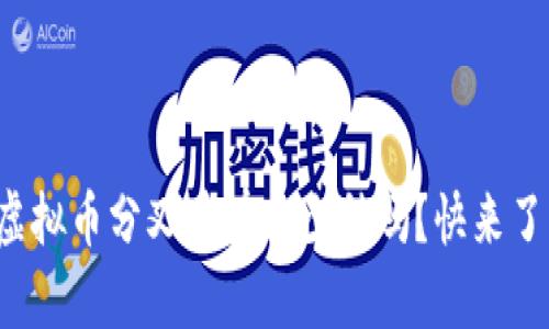 你知道虚拟币分叉币有多少种吗？快来了解一下！
