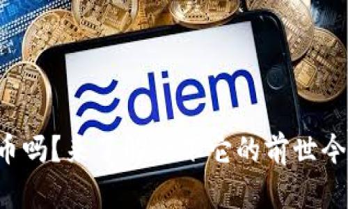 你知道修罗虚拟币吗？来了解一下它的前世今生与未来价值吧！