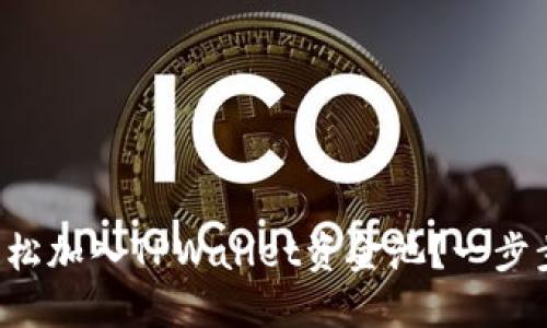 怎么轻松加入TPWallet资金池？一步步教你！